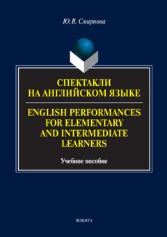 Ю. В. Смирнова Спектакли на английском языке / English Performances for Elementary and Intermediate Learners