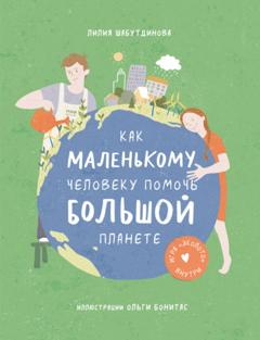 Лилия Шабутдинова Как маленькому человеку помочь большой планете