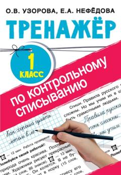 О. В. Узорова Тренажер по контрольному списыванию. 1 класс