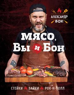 Александр Бон Мясо, вы и Бон. Стейки, байки, рок-н-ролл