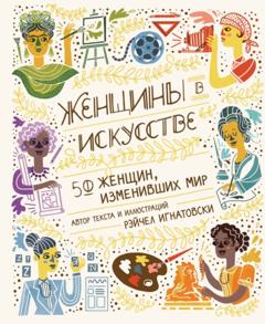 Рэйчел Игнатовски Женщины в искусстве. 50 женщин, изменивших мир