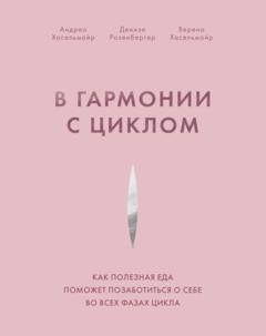 Андреа Хасельмайр В гармонии с циклом. Как полезная еда поможет позаботиться о себе во всех фазах цикла