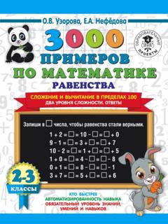 О. В. Узорова 3000 примеров по математике. Равенства. Сложение и вычитание в пределах 100. Два уровня сложности. Ответы. 2-3 класы