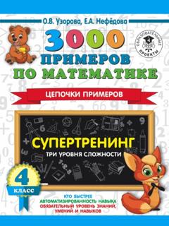 О. В. Узорова 3000 примеров по математике. Супертренинг. Цепочки примеров. Три уровня сложности. 4 класс