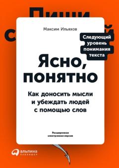 Максим Ильяхов Ясно, понятно. Как доносить мысли и убеждать людей с помощью слов (PDF + EPUB)