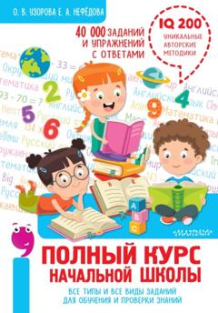 Е. А. Нефёдова Полный курс начальной школы. Все типы и все виды заданий для обучения и проверки знаний. 40 000 заданий и упражнений с ответами