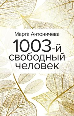 Марта Антоничева 1003-й свободный человек