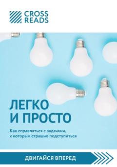 Диана Кусаинова Обзор на книгу Тимура Зарудного и Сергея Жданова «Легко и просто. Как справляться с задачами, к которым страшно подступиться»