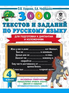 О. В. Узорова 3000 текстов и примеров по русскому языку для подготовки к диктантам и изложениям. 4 класс