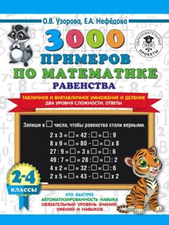 О. В. Узорова 3000 примеров по математике Равенства. Табличное и внетабличное умножение и деление. Два уровня сложности. Ответы. 2-4 классы