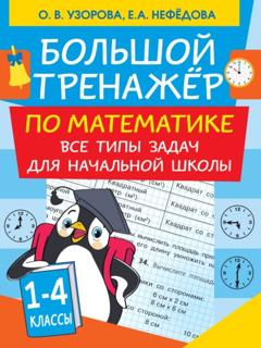 О. В. Узорова Большой тренажер по математике. Все типы задач для начальной школы