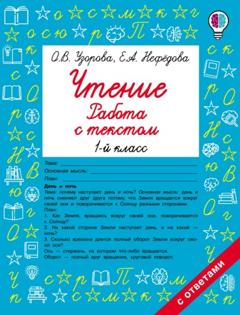 О. В. Узорова Чтение. Работа с текстом. 1-й класс