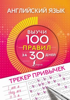 Группа авторов Английский язык. Трекер привычек: выучи 100 правил за 30 дней