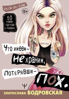 Златослава Бодровская Что имеем – не храним, потерявши – пох…