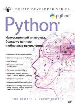 Пол Дейтел Python: Искусственный интеллект, большие данные и облачные вычисления