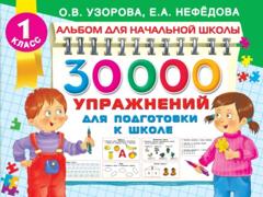 О. В. Узорова 30000 упражнений для подготовки к школе