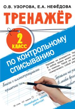 О. В. Узорова Тренажер по контрольному списыванию. 2 класс