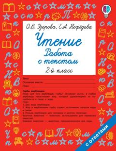 О. В. Узорова Чтение. Работа с текстом. 2 класс