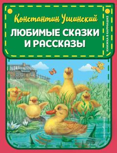 Константин Ушинский Любимые сказки и рассказы