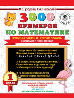 О. В. Узорова 3000 примеров по математике. Нескучные задачи и нелегкие примеры. С ответами и пояснениями. 1 класс