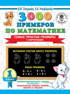 О. В. Узорова 3000 примеров по математике. Самые простые примеры с картинками. 1 класс