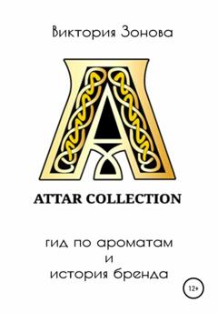 Виктория Зонова Attar Collection. Гид по ароматам и история бренда