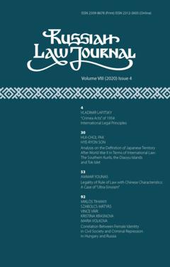 Группа авторов Russian Law Journal № 4/2020 (Том VIII)