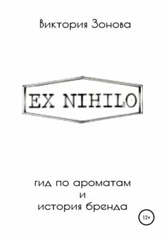 Виктория Зонова Ex Nihilo. Гид по ароматам и история бренда