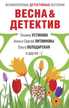 Татьяна Устинова Весна&Детектив