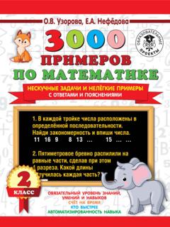 О. В. Узорова 3000 примеров по математике. Нескучные задачи и нелегкие примеры. С ответами и пояснениями. 2 класс