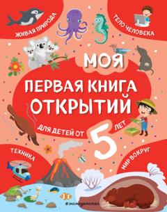 Наталия Баранова Моя первая книга открытий. Для детей от 5 лет