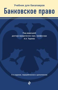 Мария Яковлева Банковское право