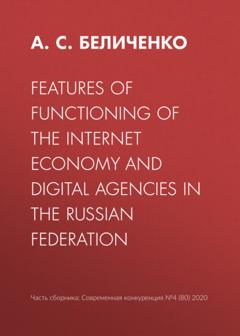 А. С. Беличенко Features of functioning of the Internet economy and digital agencies in the Russian Federation