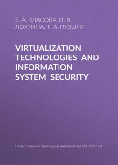 Е. А. Власова Virtualization technologies and information system security