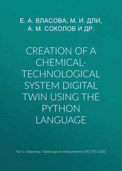 Е. А. Власова Creation of a chemical-technological system digital twin using the Python language