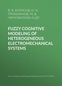 Н. Н. Прокимнов Fuzzy cognitive modeling of heterogeneous electromechanical systems