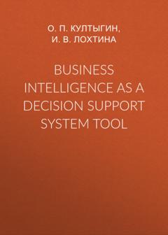 О. П. Култыгин Business intelligence as a decision support system tool