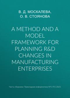 О. В. Стоянова A method and a model framework for planning R&D changes in manufacturing enterprises