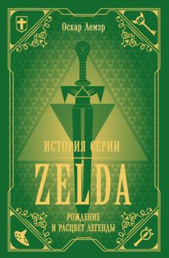 Оскар Лемэр История серии Zelda. Рождение и расцвет легенды