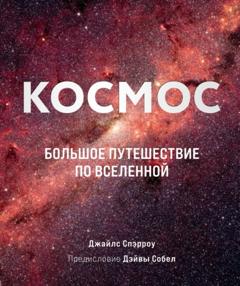 Джайлс Спэрроу Космос. Большое путешествие по Вселенной