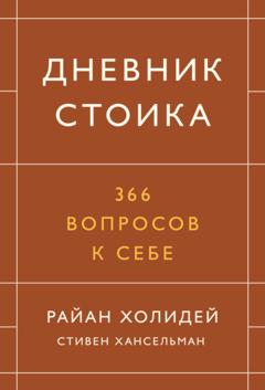 Райан Холидей Дневник стоика. 366 вопросов к себе