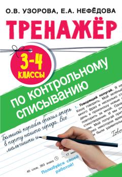 О. В. Узорова Тренажер по контрольному списыванию. 3-4 класс