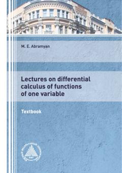 Михаил Абрамян Lectures on differential calculus of functions of one variable