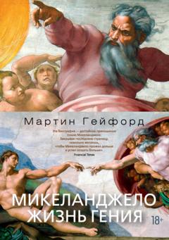 Мартин Гейфорд Микеланджело. Жизнь гения