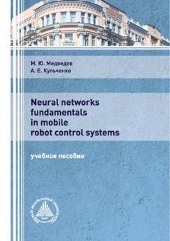 М. Ю. Медведев Neural networks fundamentals in mobile robot control systems