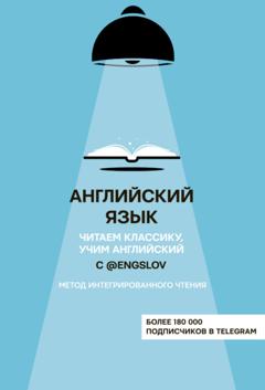 Ю. С. Тюлькин Английский язык с @engslov. Читаем классику, учим английский. Метод интегрированного чтения