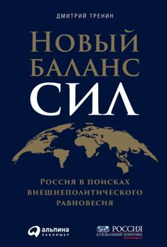 Дмитрий Тренин Новый баланс сил. Россия в поисках внешнеполитического равновесия