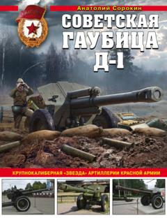 Анатолий Сорокин Советская гаубица Д-1. Крупнокалиберная «звезда» артиллерии Красной Армии