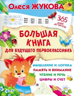 Олеся Жукова Большая книга для будущего первоклассника