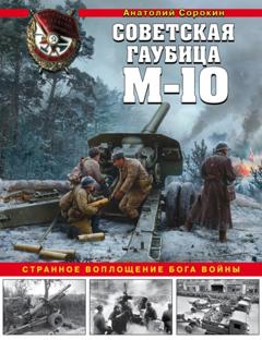 Анатолий Сорокин Советская гаубица М-10. Странное воплощение бога войны